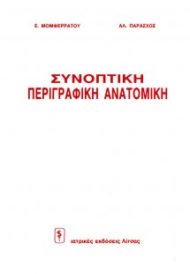 Συνοπτική περιγραφική ανατομική