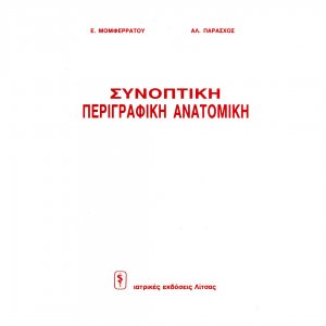 Συνοπτική περιγραφική ανατομική