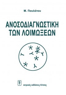 Ανοσοδιαγνωστική των λοιμώξεων