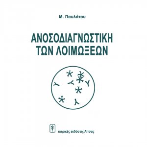 Ανοσοδιαγνωστική των λοιμώξεων
