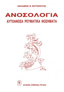 Ανοσολογία: αυτοάνοσα ρευματικά νοσήματα