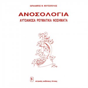 Ανοσολογία: αυτοάνοσα ρευματικά νοσήματα