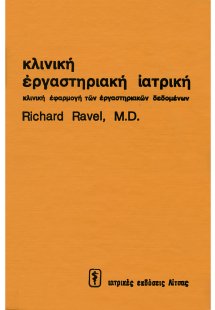 Κλινική εργαστηριακή ιατρική