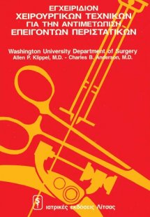Εγχειρίδιο χειρουργικών τεχνικών για την αντιμετώπιση ε...
