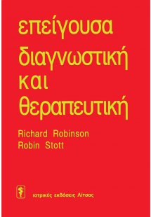 Επείγουσα διαγνωστική και θεραπευτική