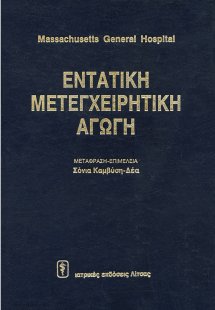 Εντατική μετεγχειρητική αγωγή