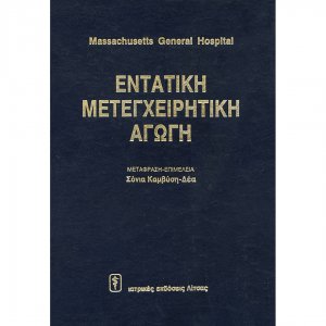 Εντατική μετεγχειρητική αγωγή