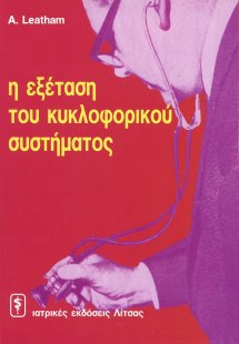 Εξέταση κυκλοφορικού συστήματος