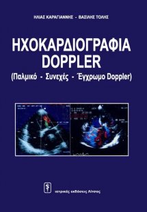 Ηχοκαρδιογραφία doppler (παλμικό - συνεχές - έγχρωμο do...