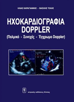 Ηχοκαρδιογραφία doppler (παλμικό - συνεχές - έγχρωμο doppler)