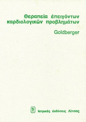 Θεραπεία επειγόντων καρδιολογικών προβλημάτων