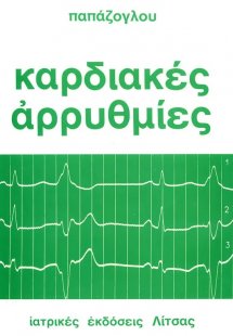 Καρδιακές αρρυθμίες