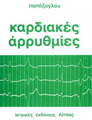 Καρδιακές αρρυθμίες