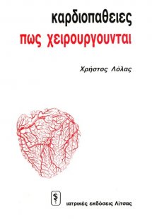 Καρδιοπάθειες και πως χειρουργούνται