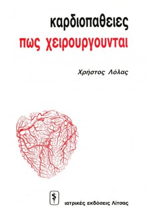 Καρδιοπάθειες και πως χειρουργούνται