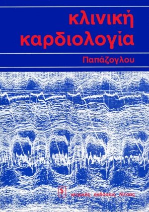 Κλινική καρδιολογία