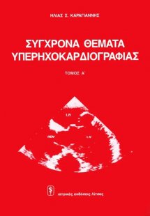 Σύγχρονα θέματα υπερηχοκαρδιογραφίας (Τόμος 1ος)