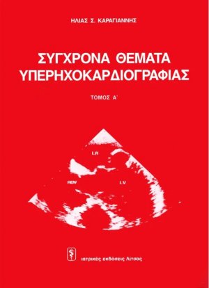 Σύγχρονα θέματα υπερηχοκαρδιογραφίας (Τόμος 1ος)