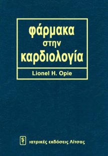 Φάρμακα στην καρδιολογία