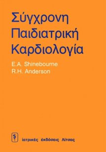 Σύγχρονη παιδιατρική καρδιολογία
