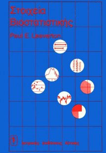 Στοιχεία βιοστατιστικής