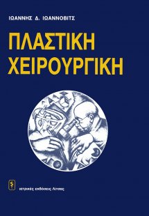 Πλαστική χειρουργική