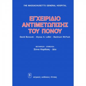 Εγχειρίδιο αντιμετώπισης του πόνου