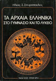 Τα αρχαία ελληνικά στο γυμνάσιο και το λύκειο