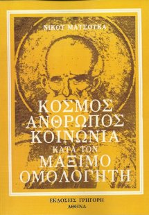 Κόσμος, άνθρωπος, κοινωνία κατά τον Μάξιμο Ομολογητή