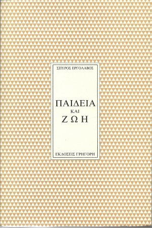 Παιδεία και ζωή