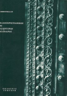Παλαιοχριστιανικοί και βυζαντινοί μαίανδροι
