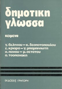 Για τη δημοτική γλώσσα