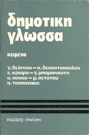 Για τη δημοτική γλώσσα