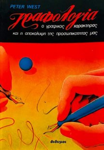 Γραφολογία