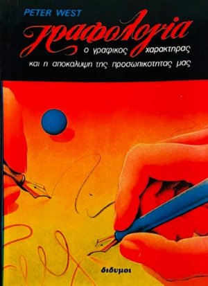 Γραφολογία