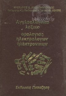 Αγγλοελληνικό λεξικό ορολογίας ηλεκτρολόγων-ηλεκτρονικώ...
