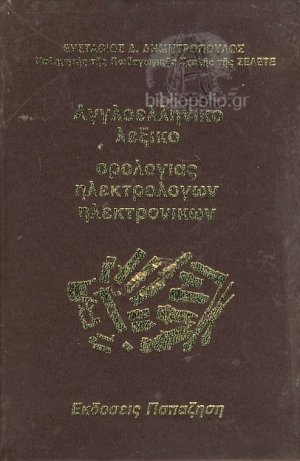 Αγγλοελληνικό λεξικό ορολογίας ηλεκτρολόγων-ηλεκτρονικών