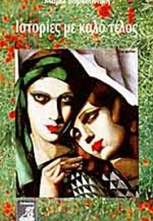 Ιστορίες με καλό τέλος