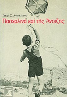 Πασχαλινά και της άνοιξης