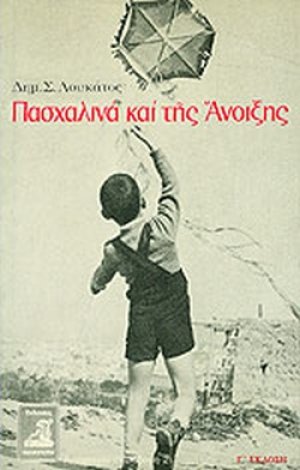 Πασχαλινά και της άνοιξης