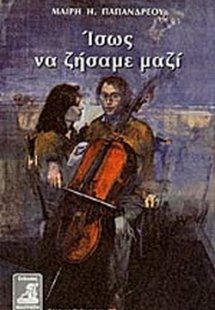 Ίσως να ζήσαμε μαζί