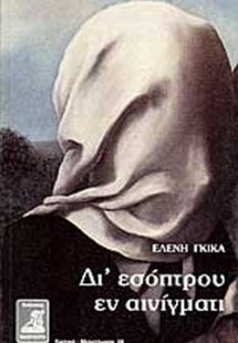 Δι' εσόπτρου εν αινίγματι
