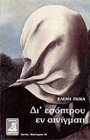 Δι' εσόπτρου εν αινίγματι
