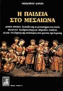 Η παιδεία στο μεσαίωνα