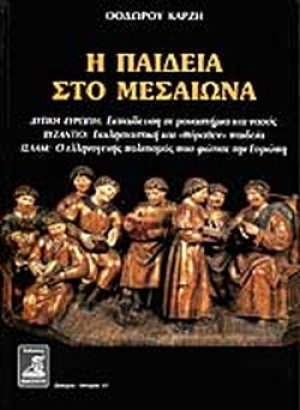 Η παιδεία στο μεσαίωνα