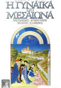 Η γυναίκα στο μεσαίωνα