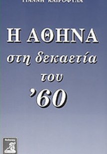 Η Αθήνα στη δεκαετία του '60