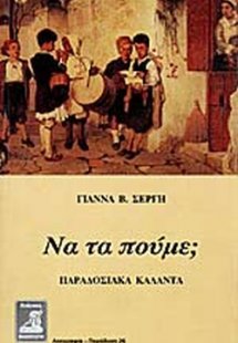 Να τα πούμε;