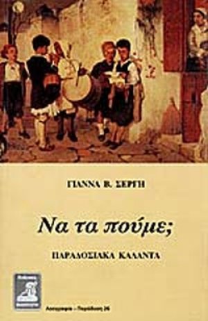 Να τα πούμε;