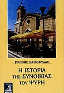 Η ιστορία της συνοικίας του Ψυρή
